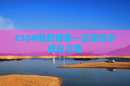 CSDN我的博客—记录技术成长之路