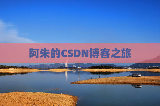 阿朱的CSDN博客之旅