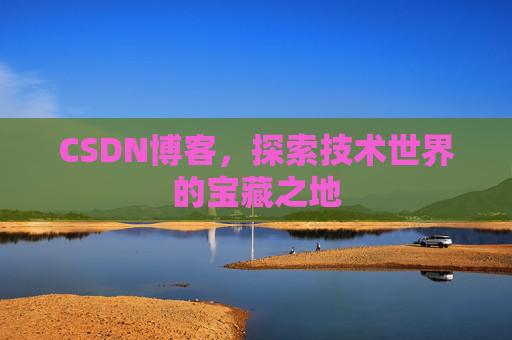 CSDN博客，探索技术世界的宝藏之地