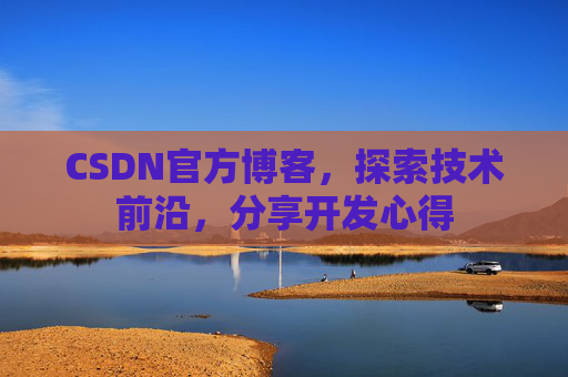 CSDN官方博客，探索技术前沿，分享开发心得