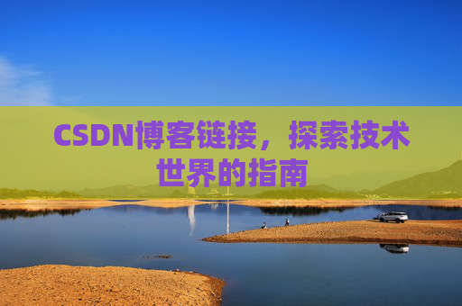 CSDN博客链接，探索技术世界的指南